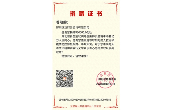 湖北疫情捐贈證書